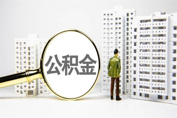 赤峰公积金提取出来有什么影响吗（公积金提取后有影响吗）