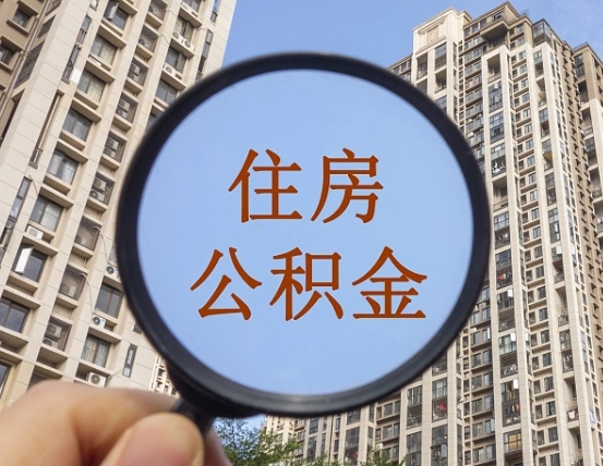 赤峰缺钱怎么把公积金提取出来（没钱怎么取公积金）