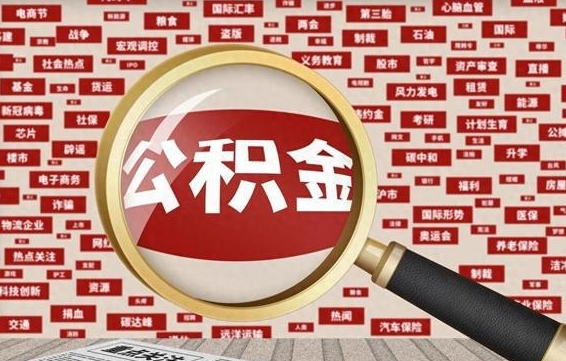 赤峰封存不满6个月怎么提取公积金（封存未满6个月的公积金如何提取）
