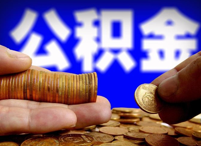赤峰公积金一次取多少（公积金一次最多取多少钱）
